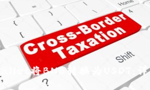 如何使用tpWallet将BNB转换为USDT：详细教程与技巧
