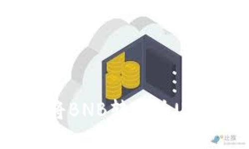 如何使用tpWallet将BNB转换为USDT：详细教程与技巧