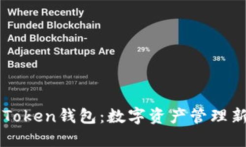 马克米诺与Token钱包：数字资产管理新时代的探索