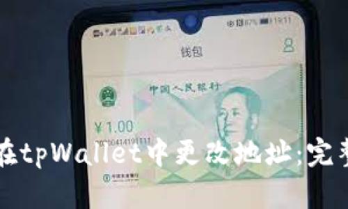 如何在tpWallet中更改地址：完整指南