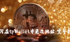 如何在tpWallet中更改地址：