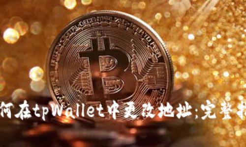 如何在tpWallet中更改地址：完整指南