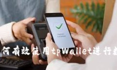新手指南：如何有效使用