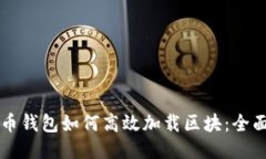 比特币钱包如何高效加载