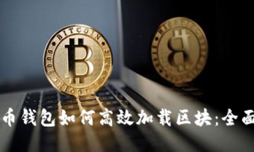 比特币钱包如何高效加载区块：全面指南