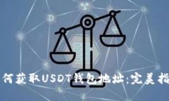 如何获取USDT钱包地址：完