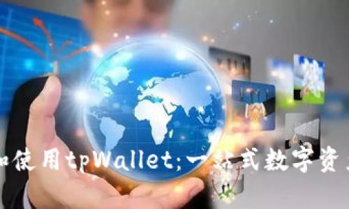 如何下载和使用tpWallet：一站式数字资产管理指南