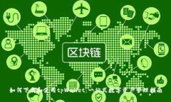 如何下载和使用tpWallet：一