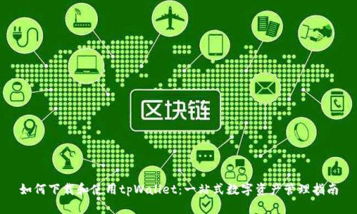 如何下载和使用tpWallet：一站式数字资产管理指南