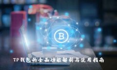 TP钱包的全面功能解析与使
