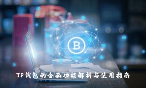 TP钱包的全面功能解析与使用指南