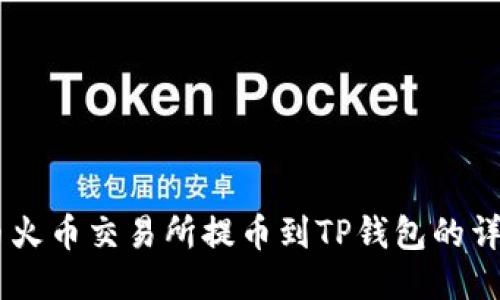 SHIB币火币交易所提币到TP钱包的详细教程