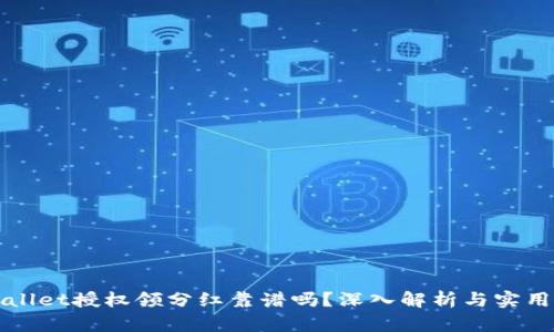 tpWallet授权领分红靠谱吗？深入解析与实用指南