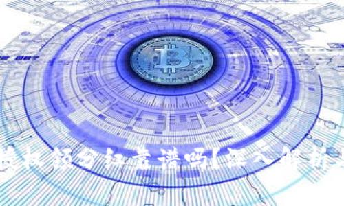 tpWallet授权领分红靠谱吗？深入解析与实用指南