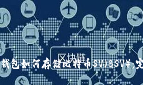 以太坊钱包如何存储比特币SV（BSV）：完全指南