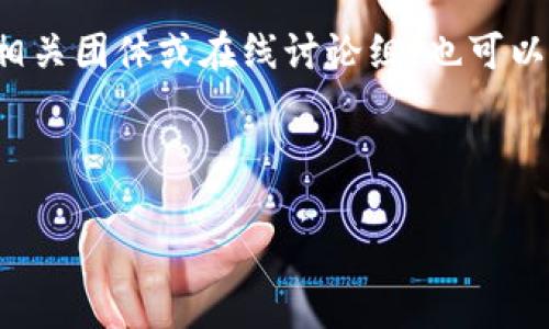    TP钱包安全漏洞详解：如何保护你的数字资产？  / 

 guanjianci  TP钱包, 数字资产, 安全漏洞, 钱包保护  /guanjianci 

# 内容主体大纲

1. **引言**
   - TP钱包简介
   - 数字资产的重要性

2. **TP钱包的基本功能**
   - 存储与管理数字资产
   - 交易功能

3. **TP钱包的安全性**
   - 加密技术
   - 用户身份认证

4. **TP钱包常见安全漏洞**
   - 漏洞概述
   - 漏洞造成的影响

5. **如何识别TP钱包的安全漏洞**
   - 常见的安全威胁
   - 识别与防范措施

6. **保护数字资产的最佳实践**
   - 强密码的使用
   - 定期更新软件

7. **万一遭受攻击后该如何补救**
   - 迅速反应的方法
   - 联系客服的步骤

8. **未来TP钱包的安全发展趋势**
   - 新技术的应用
   - 行业标准的提升

9. **结论**
   - 保护数字资产的重要性重申
   - 对TP钱包未来的展望

# 内容主体

## 一、引言

随着数字货币的兴起，越来越多的人开始使用电子钱包来存储和管理他们的数字资产。TP钱包是目前市场上最受欢迎的数字钱包之一，为用户提供安全可靠的资产管理服务。然而，随着互联网安全威胁的增加，TP钱包的安全性问题也日益受到关注。

在这篇文章中，我们将深入探讨TP钱包的安全漏洞及其对用户的影响，并提供相应的保护措施，帮助用户更好地保护其数字资产。

## 二、TP钱包的基本功能

### 1.1 存储与管理数字资产

TP钱包允许用户存储多种数字资产，包括但不限于比特币、以太坊等。用户可以通过简单的操作将他们的数字货币安全地保存在钱包中。

钱包的管理界面友好，用户可以方便地查看资产余额、进行交易以及管理个人信息。TP钱包也支持多种区块链，允许用户跨链交易，提高了资金的流动性。

### 1.2 交易功能

使用TP钱包，用户可以轻松进行数字资产的转账和交易。无论是点对点交易还是通过交易所购买，TP钱包都为用户提供了便捷的交易体验。

TP钱包的交易速度快，且手续费相对较低，使其成为广大用户进行数字资产交易的理想选择。

## 三、TP钱包的安全性

### 2.1 加密技术

TP钱包采用多种先进的加密技术来保护用户的资产安全。所有的私钥都会被保存在用户本地，且采用加密算法进行保护，确保即使在网络攻击中，用户的资产也不会轻易被盗取。

此外，TP钱包还采用冷存储技术，将大部分数字资产存储在离线环境中，进一步降低了被攻击的风险。

### 2.2 用户身份认证

为了确保交易的安全性，TP钱包实施了多层身份认证机制。用户在进行交易前需要进行身份验证，这样可以有效防止未授权的访问和交易。

用户可以选择使用指纹识别、面部识别或双重验证等方式，增加账户的安全性，避免因密码泄露而导致的损失。

## 四、TP钱包常见安全漏洞

### 3.1 漏洞概述

尽管TP钱包采取了一系列安全措施，但仍然存在一些潜在的安全漏洞。例如，钓鱼攻击、恶意软件和网络钓鱼都是影响数字钱包安全的主要因素。

这些漏洞可能导致用户的私钥被盗，进而影响到用户的资金安全。

### 3.2 漏洞造成的影响

一旦TP钱包遭受攻击，用户的数字资产可能面临巨大的损失。此外，漏洞还会影响用户对TP钱包的信任，导致他们转向其他提供商，影响钱包的用户基数和市场竞争力。

## 五、如何识别TP钱包的安全漏洞

### 4.1 常见的安全威胁

为了保护TP钱包的用户，了解常见的安全威胁是至关重要的。黑客通常会利用社交工程来触发用户的不小心，从而达到盗取资产的目的。

此外，不法分子还可能通过仿冒网站和应用程序，诱骗用户输入他们的私钥或密码，从而盗取资产。

### 4.2 识别与防范措施

用户可以通过以下措施来识别和防范安全漏洞：

ul
    li定期检查TP钱包的更新，及时安装安全补丁。/li
    li警惕来自不明来源的电子邮件和链接，避免点击可疑的链接。/li
    li使用强密码，并定期更改。/li
/ul

## 六、保护数字资产的最佳实践

### 5.1 强密码的使用

使用强密码是保护TP钱包安全的第一步。用户应避免使用简单和易于猜测的密码，而应选择至少包含字母、数字和符号的复杂密码。

此外，用户还应定期更换密码，防止密码被泄露。

### 5.2 定期更新软件

TP钱包团队会定期发布软件更新，以修复安全漏洞及增强功能。用户应确保自己使用的是最新版本，以便获得最好的安全性和功能。

同时，及时关注TP钱包官方发布的安全公告，了解最新的安全动态及应对措施。

## 七、万一遭受攻击后该如何补救

### 6.1 迅速反应的方法

如果用户发现自己的TP钱包可能遭受攻击，应立即采取措施，第一时间更改密码并停止所有交易，以保护资产安全。

用户还应检查是否有未授权的交易并冻结账户，防止损失进一步扩大。

### 6.2 联系客服的步骤

用户如果遇到问题，可以通过TP钱包的官方客服进行咨询。提供详细的攻击情况，以便客服团队给予帮助和指导。

及时的沟通和反馈是恢复账户的重要步骤。

## 八、未来TP钱包的安全发展趋势

### 7.1 新技术的应用

随着安全技术的不断发展，TP钱包也将在密码学上不断进行创新。例如，基于区块链的身份管理和多重签名技术将会变得更加普遍。

这些新技术将有助于提高用户资产的安全性，降低被攻击的风险。

### 7.2 行业标准的提升

未来，随着数字货币市场的成熟，相关的安全标准也将逐渐形成。TP钱包作为行业的参与者，将积极配合行业的安全规范，共同提升整个行业的安全防护水平。

## 九、结论

TP钱包为数字资产管理提供了非常便利的功能，但安全问题依然是用户最为关注的焦点。了解TP钱包的安全漏洞及其防范措施是每位用户都应尽的责任。

通过实施强密码保护、定期更新软件以及及时响应异常情况，用户可以有效保护自己的数字资产，安全享受数字货币带来的便利与机遇。

---

# 相关问题

### 1. TP钱包的安全性如何评估？
TP钱包的安全性如何评估？
评估TP钱包的安全性可以从多个方面入手，包括软件更新频率、用户反馈、使用的加密技术、用户身份认证方式等。首先，定期的安全更新是评估钱包安全性的重要指标，它反映了开发团队对安全问题的重视程度。其次，用户反馈可以帮助了解TP钱包在实际使用中的表现，包括是否出现过安全漏洞、用户的资产是否安全等。此外，了解TP钱包所采用的加密技术以及身份认证方式也能够提供安全性的参考，最佳的做法是选择使用多重身份验证和强加密算法的钱包，从而增加资产保护的层次。

### 2. 如何防范钓鱼攻击？
如何防范钓鱼攻击？
防范钓鱼攻击的方法包括但不限于提高警惕、仔细检查网址、使用安全软件、定期更改密码等。首先，用户应避免点击不明链接，特别是来自陌生邮件的链接。在访问TP钱包的官方网站时，应确保网址正确无误。其次，可以使用安全软件实时监控设备，及时识别潜在的网络威胁。此外，定期更改登录密码并开启双重验证功能，可以在很大程度上提升账户安全性。最重要的是，保持警惕，定期更新防范知识，从众多的攻击手段中提升自我保护的能力。

### 3. TP钱包用户应注意哪些安全设置？
TP钱包用户应注意哪些安全设置？
TP钱包用户应特别注意以下安全设置：首先，应开启双重身份验证，确保每次登录都需要授权，这样即使密码泄露，黑客也无法轻易访问账户。其次，用户自定义强密码，避免使用简单的、容易被猜测的密码。第三，定期备份个人的私钥和助记词，并存储于安全的地方，避免因设备损坏而导致的资产丢失。此外，建议定期查看账户交易记录，及时发现异常交易并做出反应。同时，保持钱包软件的最新状态，安装所有安全更新，以确保使用的是最安全的版本。

### 4. 如果发现钱包被盗，该怎么办？
如果发现钱包被盗，该怎么办？
若发现TP钱包被盗，用户应立即采取紧急措施，首先更改TP钱包的密码及相关账户的密码，防止进一步被攻击。接下来，停止所有与钱包有关的交易，确保资产的防护措施生效。如果使用的是多重签名钱包，建议联系相关团队进行冻结操作以保护资产。随后，用户应联系TP钱包的客服，报告盗窃事件以获取支持。持续监控银行账户和其他相关账户，以防可能的并发盗窃。最后，考虑恢复钱包的备份文件，恢复合法的账本，确保剩余资产的安全。

### 5. TP钱包的安全漏洞通常是什么？
TP钱包的安全漏洞通常是什么？
TP钱包的安全漏洞通常包括网络钓鱼、恶意软件感染、身份验证薄弱、代码安全漏洞等。首先，网络钓鱼是最常见的攻击方式，黑客通过伪造网站诱导用户输入敏感信息。其次，恶意软件可能在用户的设备上运行，监控用户输入的密码及相关信息，致使账户被盗。身份验证薄弱是另一个关键问题，若没有有效的双重身份验证，将增加账号被黑客攻击的风险。此外，代码安全漏洞也可能会使钱包面临攻击利用，及时修复这些漏洞则是开发团队的重要职责。

### 6. 未来TP钱包在安全方面可能发展哪些措施？
未来TP钱包在安全方面可能发展哪些措施？
未来TP钱包可能会在安全方面发展多种新兴措施，包括采用先进的区块链身份管理系统、多重签名技术及智能合约审计等措施。区块链身份管理系统可以提高用户身份的保护，保障其隐私和安全。而多重签名技术则可以提高交易的安全性，防止单一私钥被盗引发的损失。此外，智能合约审计也将成为改善安全的重要手段，可以通过专业团队审查合约代码，实时监测合约的安全性，确保用户权益不受侵害。

### 7. 如何保持对TP钱包安全动态的关注？
如何保持对TP钱包安全动态的关注？
保持对TP钱包安全动态的关注，可以通过多种途径实现，其中包括关注官方社交平台的动态、加入相关的社区或论坛、订阅安全通知和博客等。用户应定期查看TP钱包的官方网站和社交媒体，了解最新的安全公告和版本更新。加入相关团体或在线讨论组，也可以让用户及时获取行业内的安全动态和警示消息。此外，订阅专业的安全博客或新闻信，获取全面深入的安全知识和趋势分析，也是提升自己安全意识的重要方式。

---

以上内容框架及相关问题的详细解答，旨在为您提供一个全面的视角，帮助您更好地理解TP钱包的安全性及维护措施。希望能对您有所帮助，如有疑问欢迎进一步讨论。