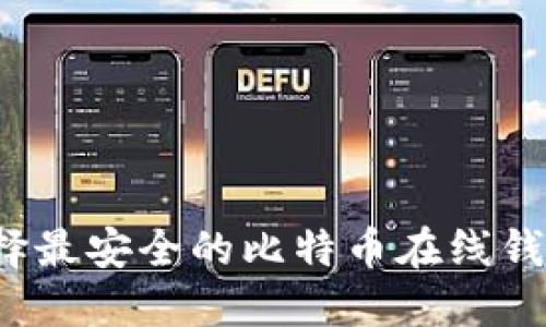 如何选择最安全的比特币在线钱包网站？