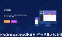 如何解除tpWallet风险提示：