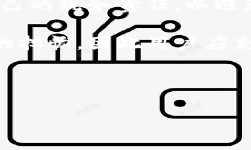 jiaotitp钱包能买usdt吗？/jiaoti
TP钱包, USDT, 加密货币, 数字钱包/guanjianci

### 内容主体大纲

1. **引言**
   - 数字货币的迅速发展
   - TP钱包的作用与功能
   - USDT的定义与用途

2. **TP钱包概述**
   - TP钱包的历史与发展
   - TP钱包的主要特性
   - TP钱包的用户界面分析

3. **USDT简介**
   - USDT的背景与发展
   - USDT的工作原理
   - USDT的优势与劣势

4. **TP钱包与USDT的整合**
   - 如何在TP钱包购买USDT
   - 操作步骤详解
   - 常见问题与解决方法

5. **购买USDT的注意事项**
   - 安全性分析
   - 市场风险提示
   - 法规与合规性

6. **TP钱包和USDT的未来**
   - 趋势分析
   - 潜在挑战
   - 发展机遇

7. **结论**
   - TP钱包对USDT的支持价值
   - 用户的投资建议

### 内容部分

#### 引言

近年来，随着数字货币的崛起，越来越多的用户开始关注加密货币及其交易方式。TP钱包作为一款颇受欢迎的数字钱包，提供了良好的用户体验与便捷的交易流程。在加密货币市场中，USDT作为一种广泛使用的稳定币，其与TP钱包的结合让用户在购买USDT时更加方便。本文将深入探讨TP钱包能否购买USDT，以及相应的操作流程与注意事项。

#### TP钱包概述

TP钱包的历史与发展
TP钱包自推出以来，以其安全、便捷和多功能的特性受到用户的广泛欢迎。TP钱包不仅支持主流的加密货币，如比特币、以太坊等，还逐步提升了对各类稳定币如USDT的支持。

TP钱包的主要特性
TP钱包的主要特性包括多币种支持、私钥管理、资产安全、内置交易功能等，让用户可以轻松管理和交易不同类型的数字资产。此外，TP钱包还具有良好的用户界面，使得即使是新手用户也能快速上手。

TP钱包的用户界面分析
TP钱包的用户界面设计，用户可以在首页看到自己拥有的各类数字资产与市场行情信息。钱包的菜单选项涵盖了资产管理、转账、交易等功能，提高了用户的操作效率。

#### USDT简介

USDT的背景与发展
作为一种与美元挂钩的稳定币，USDT的出现解决了加密货币波动性大的问题，使得用户在交易中能够享受到更为稳定的价值保障。USDT发行于2014年，如今已成为市场中流通量最大的稳定币之一。

USDT的工作原理
USDT通过与真实资产的锚定，使得每个USDT都有一美元的资产支撑，这一机制确保了其兑换的稳定性。用户可以随时将USDT兑换为法定货币或其他加密资产。

USDT的优势与劣势
USDT的优势在于流动性强、交易便利和价值稳定，但其劣势也需关注，比如监管风险及其中心化的特性可能影响用户的资金安全。

#### TP钱包与USDT的整合

如何在TP钱包购买USDT
TP钱包支持用户通过多种支付方式购买USDT。用户可以利用自己所绑定的银行卡或其他支付工具进行交易。

操作步骤详解
购买USDT的具体操作步骤包括：登录TP钱包账号、选择购买USDT、选择支付方式并确认支付、成功后在账户中查看USDT余额等。这一过程相对简单，用户只需按提示操作即可。

常见问题与解决方法
在购买过程中，用户可能会遇到如支付失败、交易延迟等问题。这时可以通过检查支付方式的有效性，或者联系TP钱包的客服获取帮助。

#### 购买USDT的注意事项

安全性分析
在进行USDT购买时，用户必须注意钱包的安全性，确保使用强密码、开启双重认证等，防止账号被盗。

市场风险提示
尽管USDT相对稳定，但市场价格的波动仍然存在。用户在购买USDT时应制定合理的投资策略，并保持理性，不盲目跟风。

法规与合规性
不同国家对数字货币的监管政策不同，用户在购买前应了解所在地区的相关法规，以免触犯法律。

#### TP钱包和USDT的未来

趋势分析
未来，随着区块链技术的发展与应用，TP钱包和USDT的使用场景将进一步拓展，用户需求预计将持续增加。

潜在挑战
尽管前景广阔，但TP钱包和USDT也面临监管政策、市场竞争等挑战，如何应对这些挑战将是发展中的重要课题。

发展机遇
TP钱包若能继续创新与用户体验，有望在数字货币市场中占据更大份额，从而更好地服务用户购买USDT的需求。

#### 结论

TP钱包作为一个方便、安全的数字钱包，当然能够支持用户购买USDT。合理的操作流程与注意事项可以为用户提供更好的交易体验。在未来，随着市场的发展，TP钱包将与USDT的结合更加紧密，助力用户更好地参与数字货币交易。

### 七个相关问题

1. **怎样选择合适的数字钱包进行USDT交易？**
2. **USDT与其他稳定币相比有哪些优势？**
3. **为什么USDT在数字货币市场中如此受欢迎？**
4. **使用TP钱包购买USDT的流程是否安全？**
5. **USDT的市场走势如何影响我的投资决策？**
6. **TP钱包的优势与其他数字钱包有哪些不同？**
7. **投资USDT需要注意哪些法律风险？**

#### 问题1：怎样选择合适的数字钱包进行USDT交易？

怎样选择合适的数字钱包进行USDT交易？
选择数字钱包进行USDT交易时，有几个关键要素需要考虑，包括安全性、用户友好性、支持的币种、交易费用和客服支持。

strong安全性/strong是最重要的考量因素。确保选择的数字钱包拥有高强度的安全协议，如双重认证、冷存储等，这可以大大降低被盗的风险。

strong用户友好性/strong也是非常重要的。如果数字钱包的界面复杂，可能会导致用户在操作时出现错误。因此，选择简单易用的数字钱包，特别是对新手友好的钱包，将会改进整体体验。

strong支持的币种/strong也是选择钱包的一个关键因素。如果你计划不仅交易USDT，还涉及其他数字货币，那么选择一个支持多种币种的钱包非常重要。

strong交易费用/strong也是选择数字钱包的考虑因素之一。某些钱包可能会收取较高的交易费用，这可能会影响到你的投资回报。

strong客服支持/strong也是需要考虑的方面。选择一个提供快速、可靠客服支持的钱包可以帮助解决在交易中遇到的问题。

总而言之，选择合适的数字钱包需要综合考虑以上多方面因素，确保安全性、操作便利性与成本效益。

#### 问题2：USDT与其他稳定币相比有哪些优势？

USDT与其他稳定币相比有哪些优势？
USDT作为市场中最为采用的稳定币之一，相较于其他稳定币如USDC、BUSD等，其优势主要体现在以下几个方面：

strong市场流通性/strong是USDT的一大优势。由于其时间的先发优势，USDT在市场上的流通量远超其他稳定币。这使得USDT成为许多交易所的主要交易对，这样用户在交易其他加密货币时，能够使用USDT轻松转入与转出。

strong广泛的接受度/strong是另一个优点。USDT几乎所有交易所都支持，所以对于交易者来说，使用USDT进行交易可以避免因为其它稳定币在某些交易所不被支持而带来的困扰。

strong流动性高/strong则意味着用户可以随时以相对稳定的汇率来兑换USDT，避免因市场波动造成的潜在损失。大多数情况下，USDT的交易价格与1:1的美元价格保持一致，这也使得它在充当“避风港”时更具吸引力。

总体来说，USDT的市场流通性，接受度，和相对稳定性使其成为加密货币交易中最受欢迎的稳定币之一。

#### 问题3：为什么USDT在数字货币市场中如此受欢迎？

为什么USDT在数字货币市场中如此受欢迎？
USDT在数字货币市场中的受欢迎程度可以归结为多个因素：

strong稳定性/strong是USDT最大的优势。USDT与美元挂钩，使得其价值在市场中相对稳定，这对于投资者来说是一个非常重要的考量。与其它波动性较大的加密货币相比，USDT能够为投资者提供一个避险的选择。

strong流动性高/strong使得USDT在市场交易中使用频率极高。许多交易对都以USDT作为基础货币，增加了其在交易中的应用场景。

strong便捷性/strong也是USDT流行的一个重要原因。用户可以轻松地将法币转换为USDT，进而用其进行加密货币交易，简化了交易过程。

strong广泛支持/strong是其受欢迎的又一原因。几乎所有的主流交易所都支持USDT，且支持它的交易对几乎包含所有的主流数字资产，这进一步促进了它的使用。

最后，USDT的应用不仅限于交易，它也在去中心化金融（DeFi）领域中找到了新的立足点，因此其市场前景更加广阔。

#### 问题4：使用TP钱包购买USDT的流程是否安全？

使用TP钱包购买USDT的流程是否安全？
在使用TP钱包购买USDT的过程中，安全性无疑是用户最关注的问题之一。以下将从多个方面分析使用TP钱包进行USDT交易的安全性：

strong私钥保护/strong是TP钱包的一大安全特性。用户的私钥仅存储在本地设备中，TP钱包并不会对用户的私钥进行集中管理，这意味着即使TP钱包的服务器被攻破，用户的资产仍是安全的。

strong双重身份验证功能/strong也是一个保障用户账户安全的重要因素。用户在进行交易时需要进行额外的身份验证，这为用户添加了一层额外的安全保障，降低了被盗的风险。

strong交易过程中的加密技术/strong，TP钱包在用户进行交易时，采用先进的加密技术保障交易数据的安全，这为用户提供了更为安心的使用体验。

然而，任何数字资产的转移都有其固有风险，因此用户在使用TP钱包购买USDT时，也需要采取良好的安全习惯，如定期更改密码、保持软件更新等。同时，若用户不小心泄露了私钥或其他敏感信息，而遭到黑客攻击，也有可能造成资产损失。

综上所述，TP钱包在购买USDT的流程中，有多种安全措施保障用户的资金安全，但用户自身的维护也至关重要。

#### 问题5：USDT的市场走势如何影响我的投资决策？

USDT的市场走势如何影响我的投资决策？
USDT的市场走势可能会对用户的投资决策产生重要影响，具体如下：

strong市场情绪的晴雨表/strong。USDT的需求往往反映出市场对加密货币的信心程度。当市场情绪良好时，USDT的需求往往较低；而在市场波动或恐慌时，很多投资者会将资产转换为USDT，以规避风险。

strong转移流动性/strong。如果某个项目或币种出现问题，或者市场整体不景气，交易者可能会选择将其投资的资产转换为USDT，这样一来USDT的价格就会对其它加密资产产生影响。在做投资决策时，关注USDT的流动性变化，可以帮助投资者判断市场趋势。

strong套利机会/strong。由于USDT作为稳定币，其价格通常相对稳定，但在某些交易所可能会出现与美元不完全1:1托底的现象。这为投资者提供了套利机会。在做决定时，关注USDT的价差，可以为投资者提供获利的机会。

总的来说，USDT的市场走势可以影响整体市场情绪与流动性，投资者应当牢牢把握这些信息，在做决策时保持敏锐。

#### 问题6：TP钱包的优势与其他数字钱包有哪些不同？

TP钱包的优势与其他数字钱包有哪些不同？
TP钱包与其他数字钱包相比，有不少独特优势：

strong多链支持性/strong。TP钱包支持多种区块链网络，使得用户可以在一个平台上管理多种不同的数字资产。这与某些只能单一链上资产交易的钱包形成了鲜明对比，为用户提供了更多灵活性。

strong用户界面的直观性/strong。TP钱包的用户界面设计优雅、易于使用，让用户无论是新手还是资深投资者都能轻松上手。在众多数字钱包中，有些钱包界面复杂、操作繁琐，TP钱包在这方面做得尤为出色。

strong安全特性/strong。TP钱包采取了多种措施确保用户资产的安全性，如离线存储技术、二次身份验证等，相较于一些未进行有效安全防护的钱包，TP钱包在安全性上无疑更胜一筹。

strong社区支持与服务/strong。TP钱包拥有广泛的用户社区支持，为用户提供咨询和交流平台。此外，还提供专业的客服支持以帮助用户解决问题。

总体看，TP钱包以其多链支持、用户友好的界面、卓越的安全特性及良好的社区支持，使其成为许多投资者的首选数字钱包。

#### 问题7：投资USDT需要注意哪些法律风险？

投资USDT需要注意哪些法律风险？
在投资USDT的过程中，法律风险是一个不可忽视的因素，主要包括：

strong监管政策的不确定性/strong。各国对虚拟货币的监管政策存在差异，有些国家对加密货币采取开放态度，而另一些国家则可能会加强管控，甚至禁止使用。用户需要随时关注所处国家的相关法律法规，确保投资行为的合规性。

strong税务问题/strong。不同国家对数字货币交易的税务政策不同。在一些国家，交易数字货币可能需要缴纳相关税费，因此用户在进行USDT交易时，应了解自己的税务责任，以避免未来权益受损。

strong主动合规风险/strong。一些平台可能会为了遵循监管要求，要求用户进行身份验证或KYC（了解你的客户）程序。这可能会引发用户隐私保护与数据安全的担忧，因此用户应充分了解平台的合规措施，谨慎进行个人信息的提供。

strong合同风险/strong。由于USDT的使用场景多样化，用户在与其他用户或平台进行交易时，应仔细阅读涉及的交易条款与合同，以保护自身权益。

总之，了解法律风险并采取合理的应对措施，对投资USDT至关重要。保持敏锐的法律意识，跟进相关法律动态，可以有效降低自身投资的风险。
