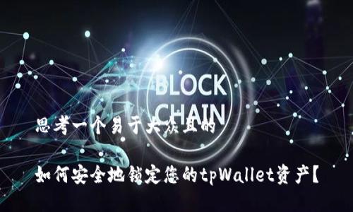 思考一个易于大众且的

如何安全地锁定您的tpWallet资产？