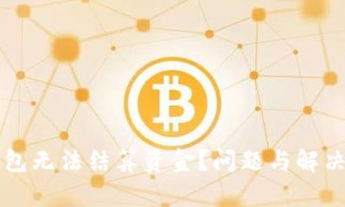 以太坊钱包无法结算资金？问题与解决方案解析