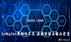 tpWallet滑动性不足：原因分