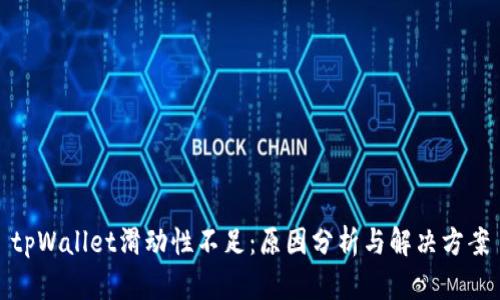 tpWallet滑动性不足：原因分析与解决方案