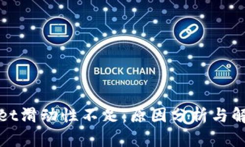 tpWallet滑动性不足：原因分析与解决方案