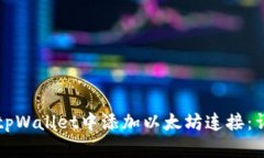 如何在tpWallet中添加以太坊