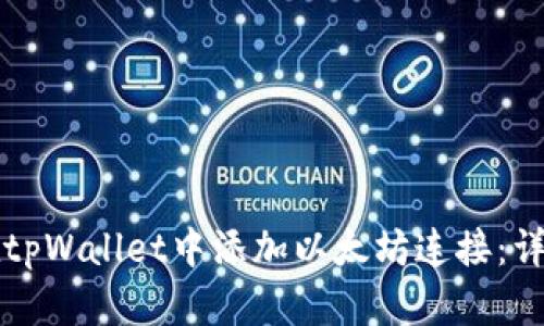 如何在tpWallet中添加以太坊连接：详细指南