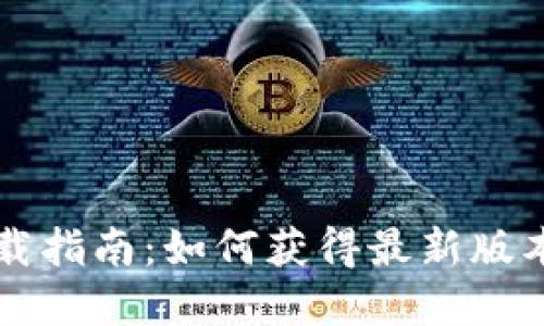 tpWallet下载指南：如何获得最新版本及使用技巧