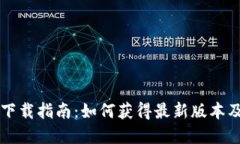 tpWallet下载指南：如何获得