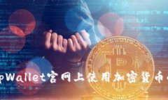 在安卓版tpWallet官网上使用