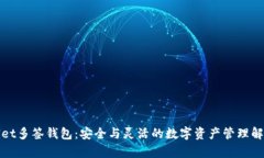 tpWallet多签钱包：安全与灵