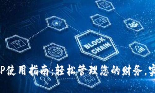 钱包应用APP使用指南：轻松管理您的财务，实现智能支付
