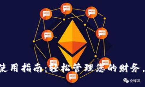 钱包应用APP使用指南：轻松管理您的财务，实现智能支付