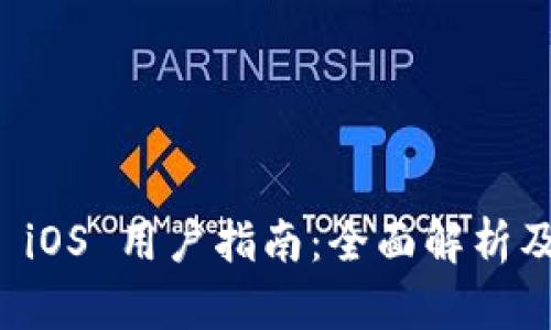 tpWallet iOS 用户指南：全面解析及使用技巧