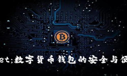 tpWallet：数字货币钱包的安全与便捷选择