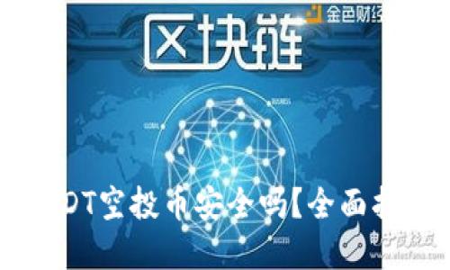 tpWallet放USDT空投币安全吗？全面指南与风险评估