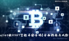 tpWallet放USDT空投币安全吗