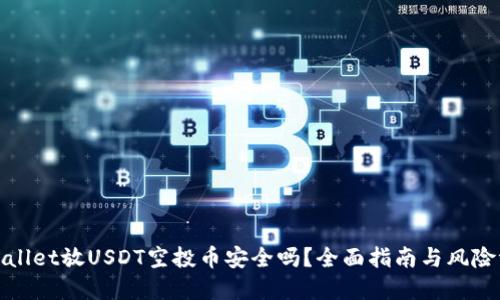 tpWallet放USDT空投币安全吗？全面指南与风险评估