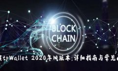 如何下载tpWallet 2020年旧版