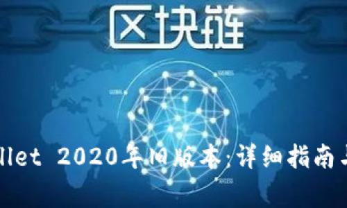 如何下载tpWallet 2020年旧版本：详细指南与常见问题解答