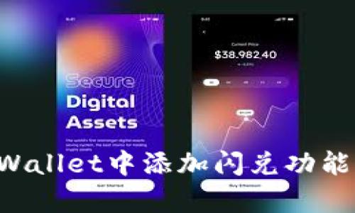 如何在tpWallet中添加闪兑功能：实用指南