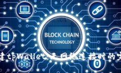 如何创建tpWallet：无网络连
