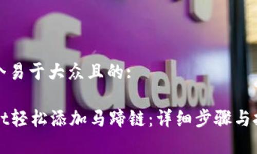 思考一个易于大众且的:

tpWallet轻松添加马蹄链：详细步骤与技巧指南