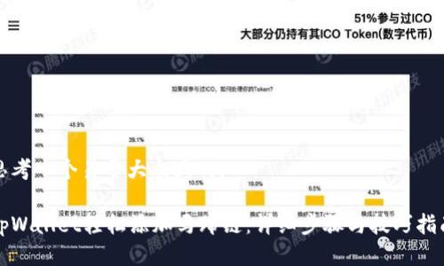思考一个易于大众且的:

tpWallet轻松添加马蹄链：详细步骤与技巧指南