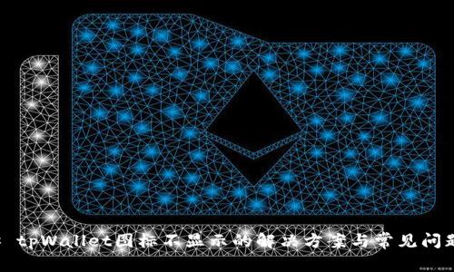 ### tpWallet图标不显示的解决方案与常见问题解答