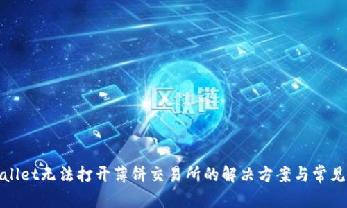 tpWallet无法打开薄饼交易所的解决方案与常见问题