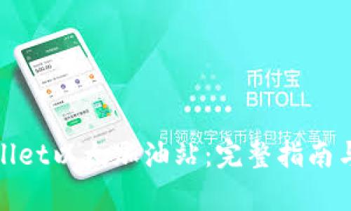 tpWallet以太加油站：完整指南与定位